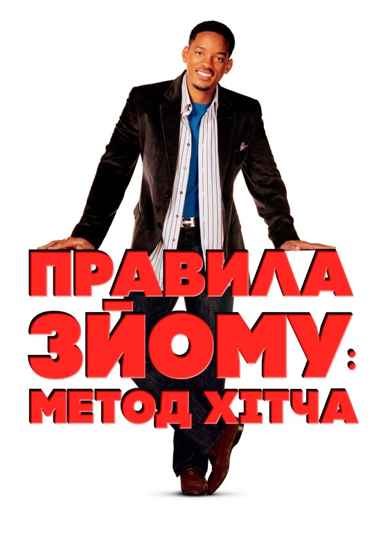 Метод Хітча / Правила зйому: Метод Гітча