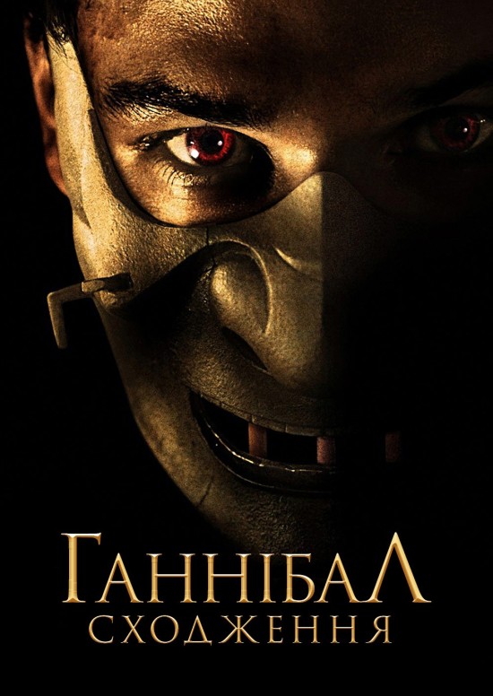 Ганібал. Сходження / Молодий Ганнібал