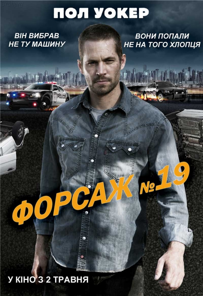 Тачка №19 / Форсаж №19