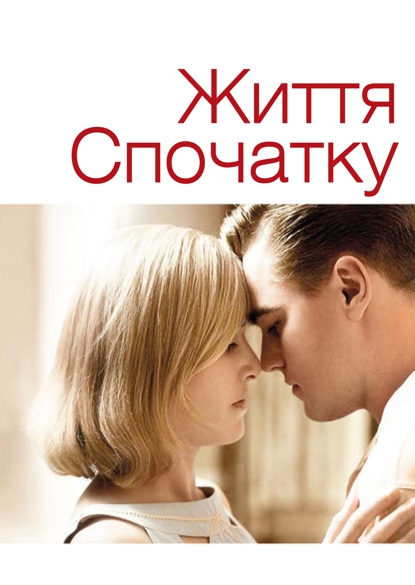 Життя спочатку / Дорога змін