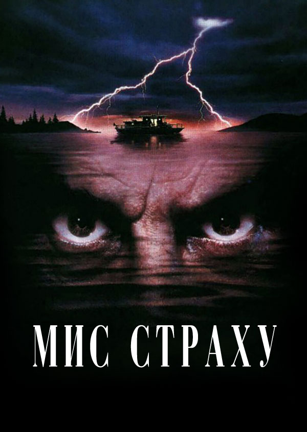 Мис страху