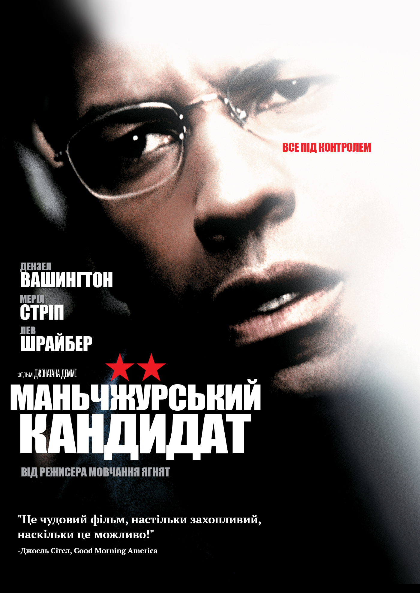 Манжурський кандидат