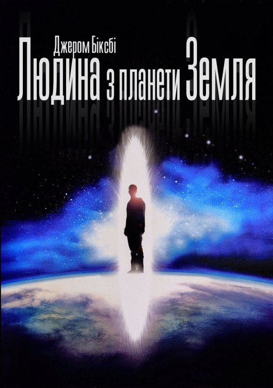 Людина з планети Земля