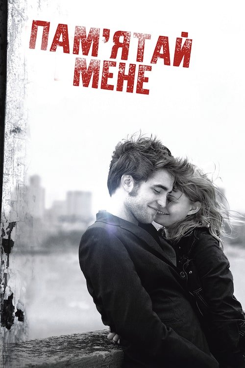 Пам'ятай мене