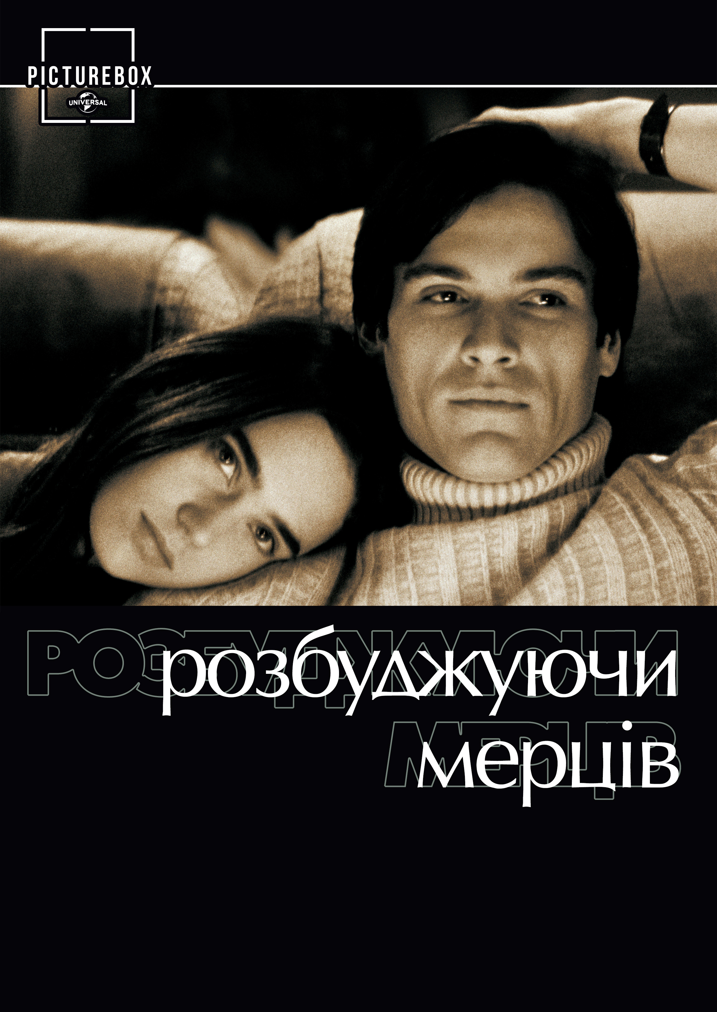 Розбуджуючи мерців