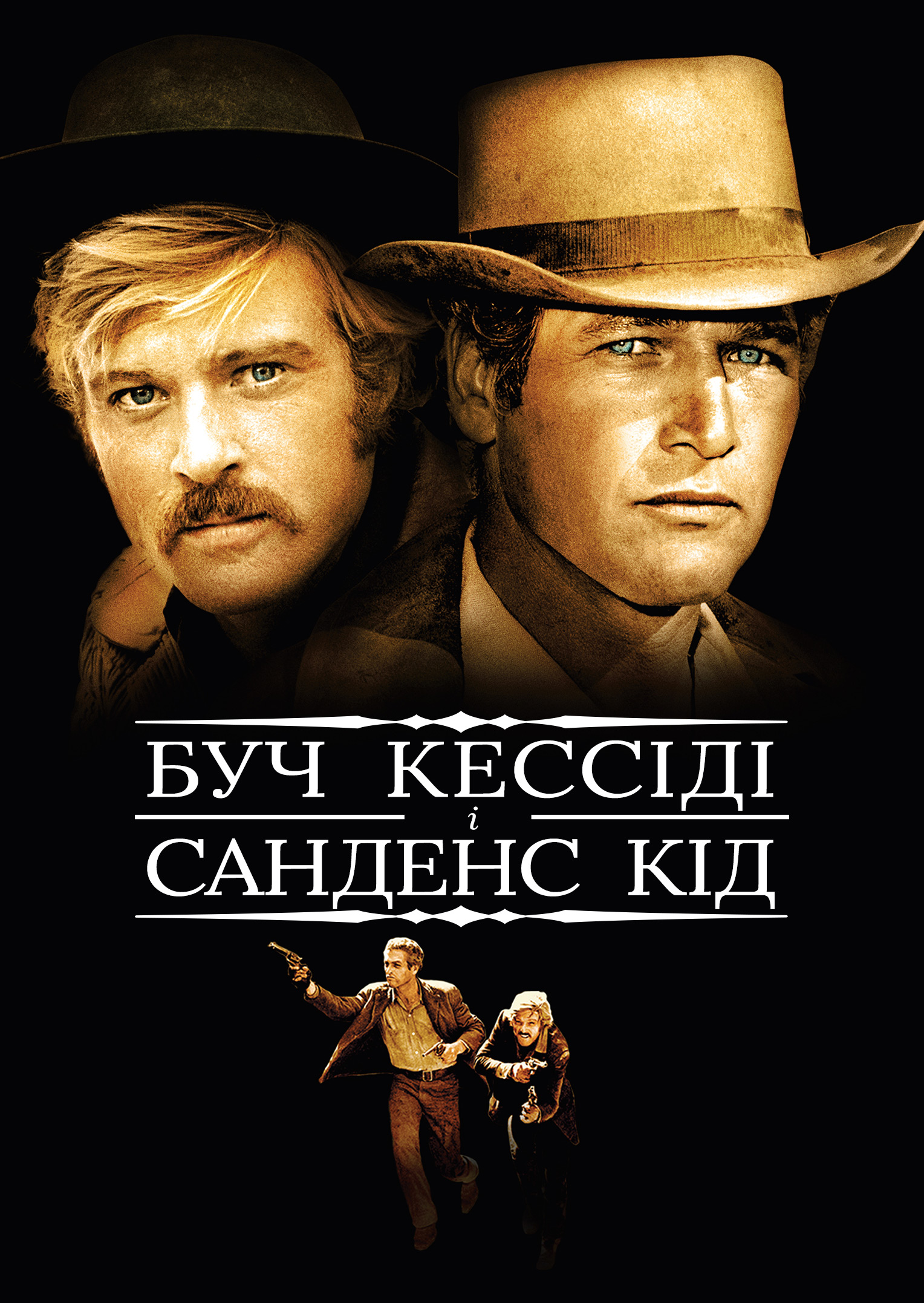 Буч Кессіді й Санденс Кід