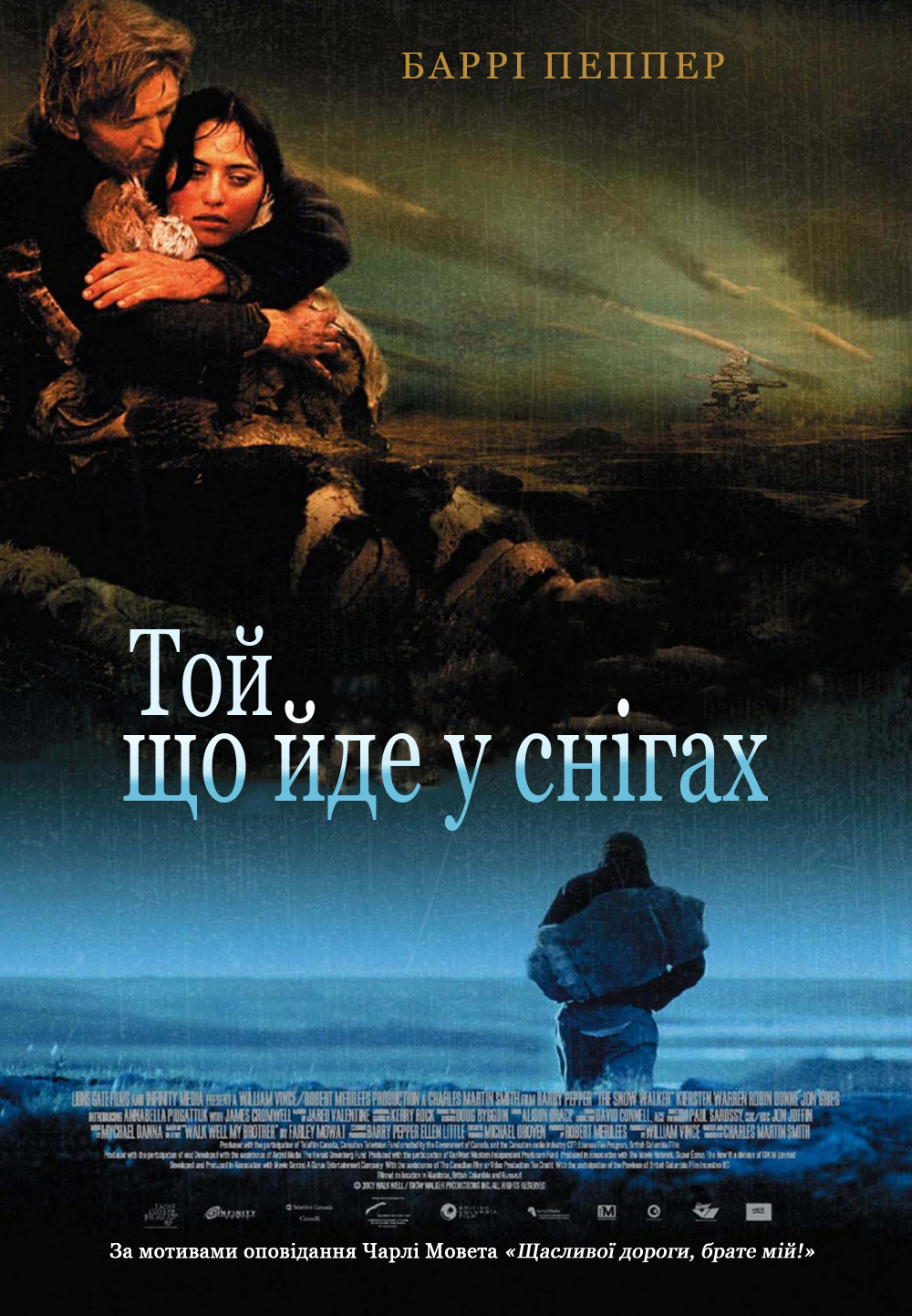 Загублений у снігах / Той, що йде у снігах