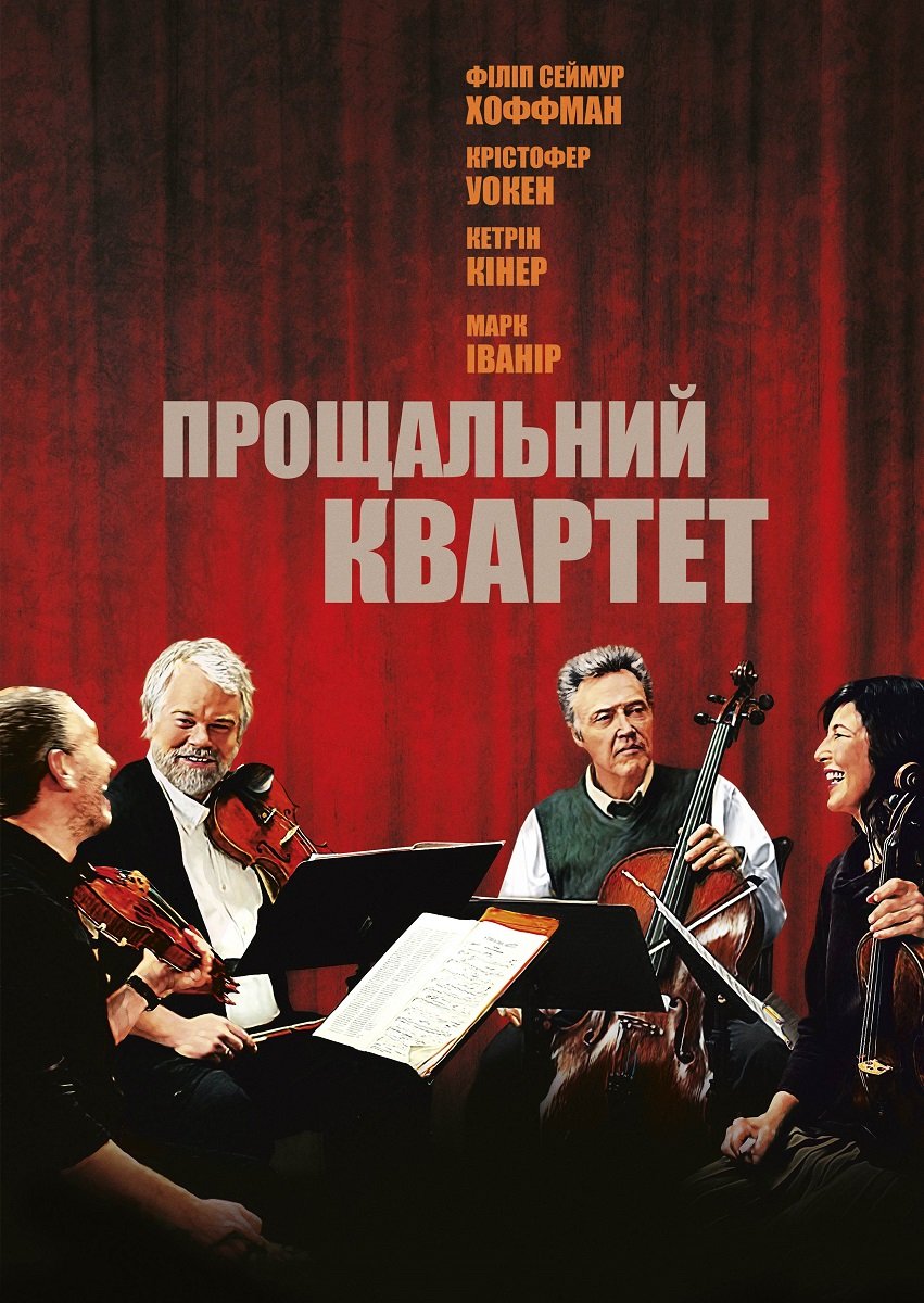 Пізній квартет