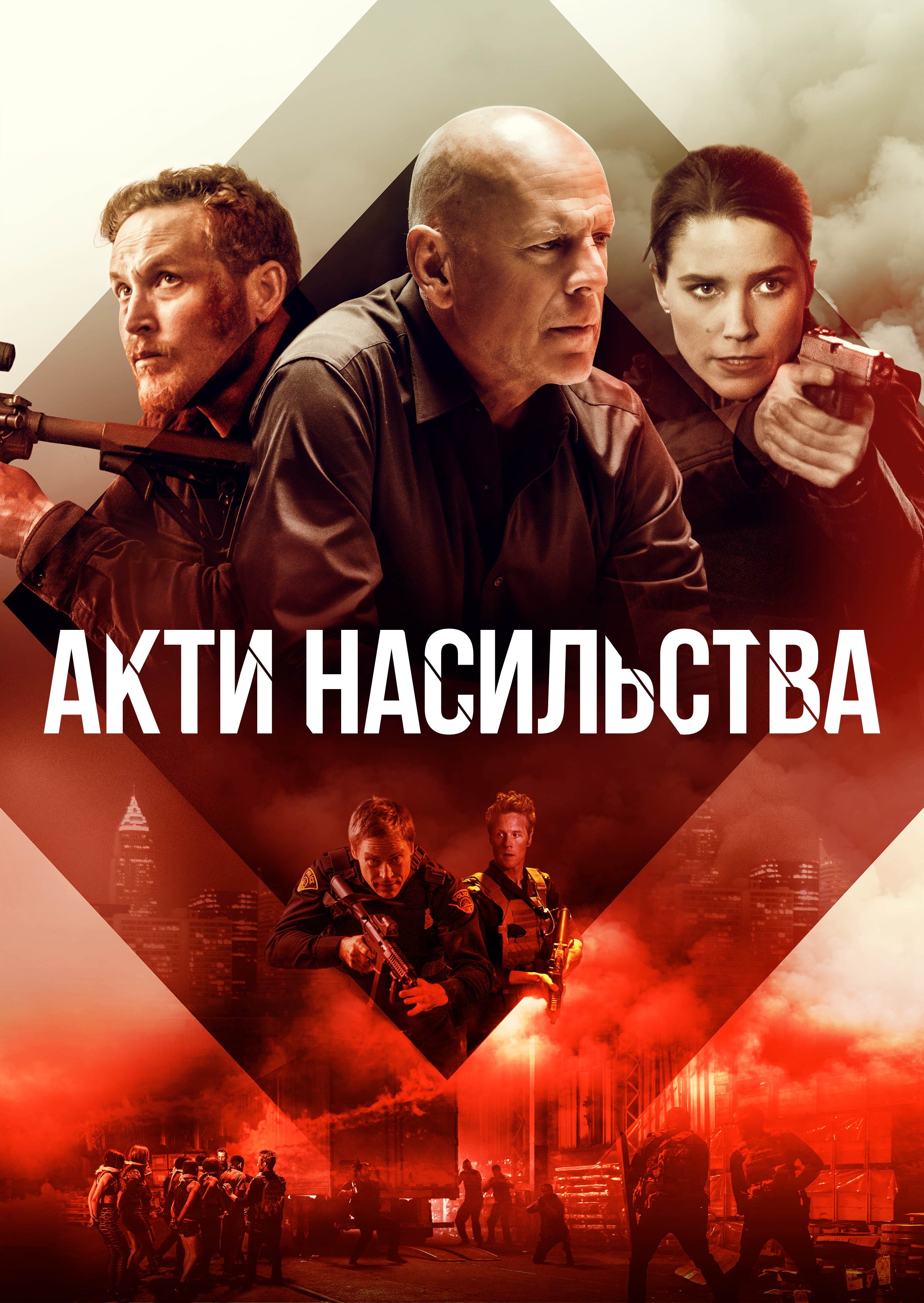 Акти насильства