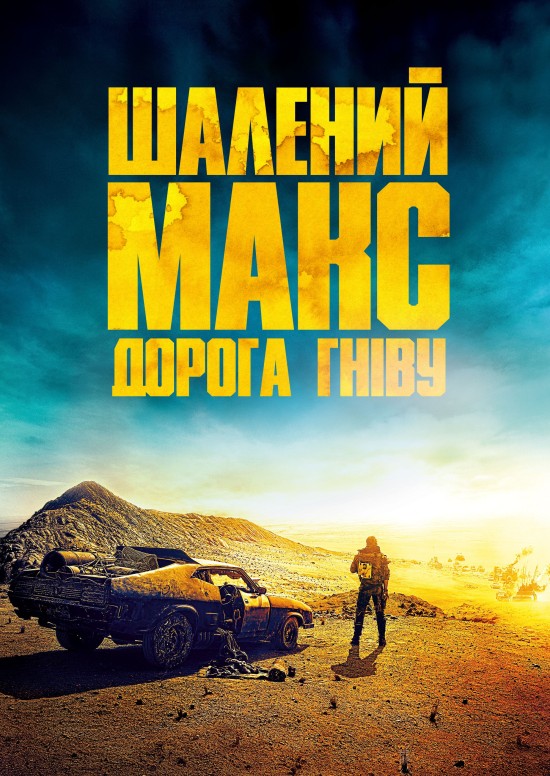Шалений Макс: Дорога гніву + Black & Chrome Edition