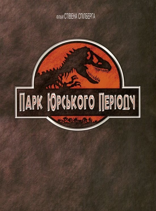 Парк Юрського періоду