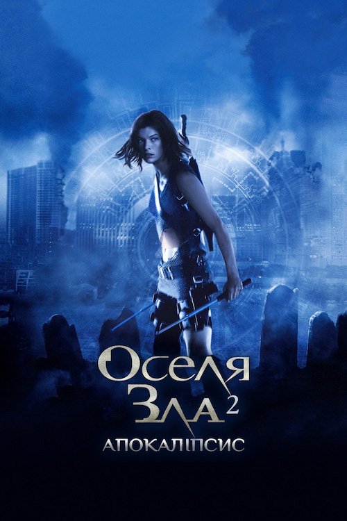 Обитель зла 2: Апокалiпсис / Оселя зла 2