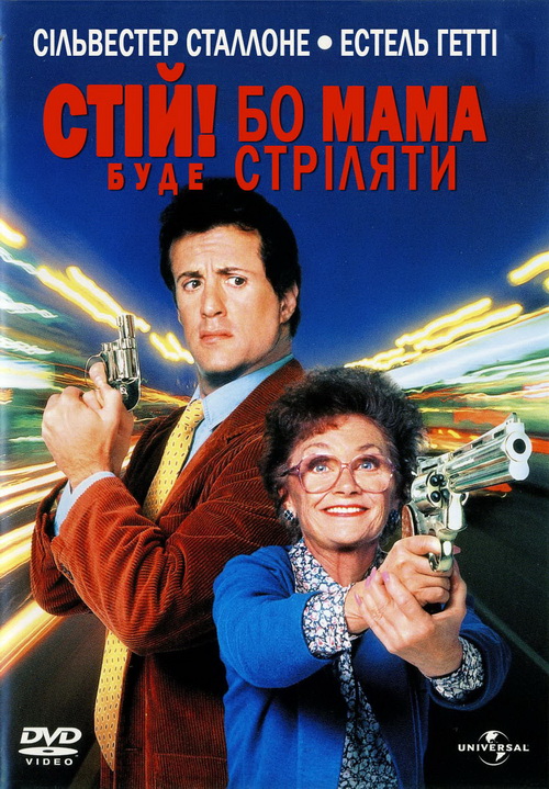 Стій! Або моя мама буде стріляти