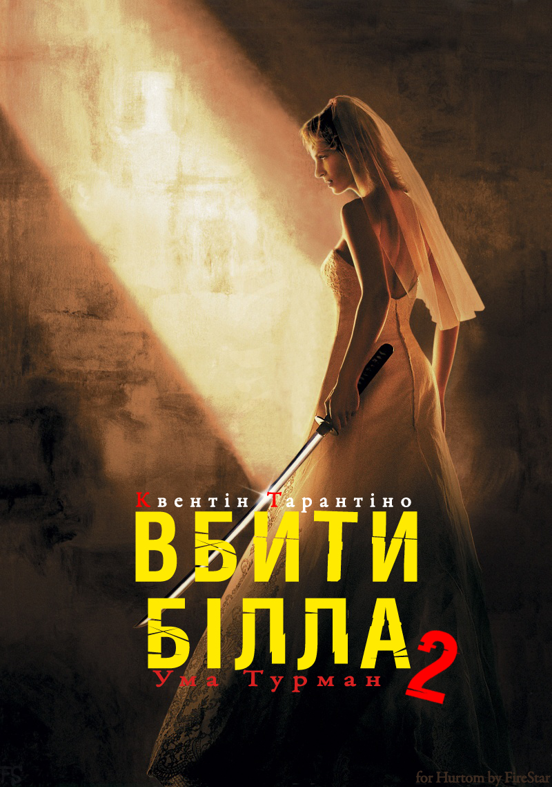 Убити Білла: Фільм 2