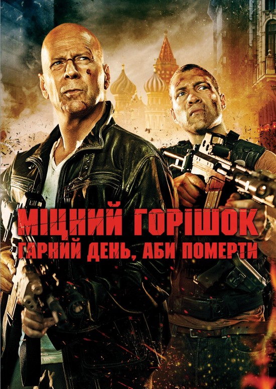 Міцний горішок. Гарний день, аби померти