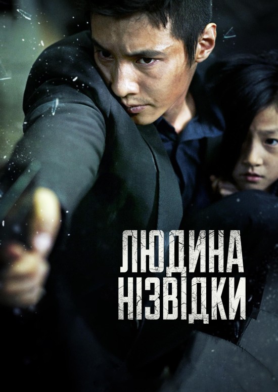 Людина нізвідки / Дядечко