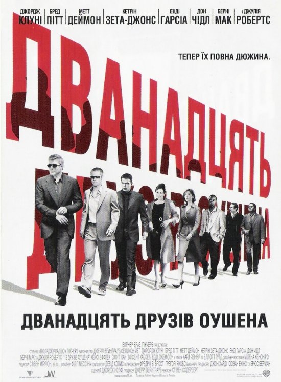 Дванадцять друзів Оушена
