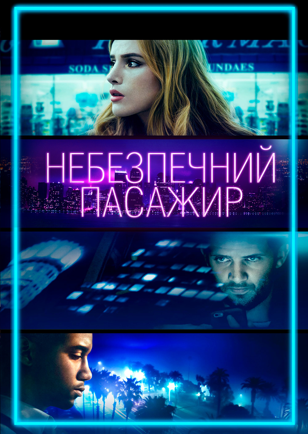 Небезпечний пасажир / Поїздка
