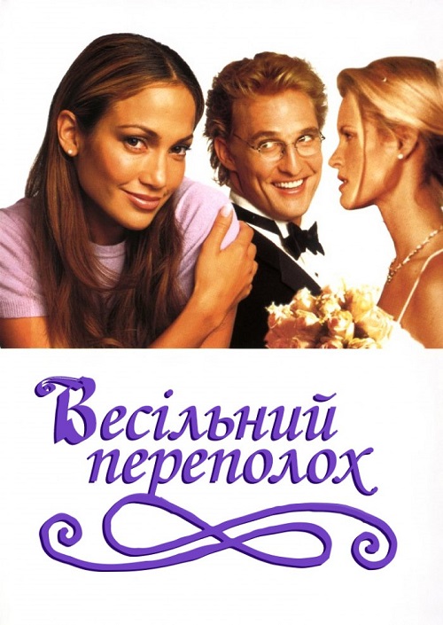 Весільний галас / Весільний переполох