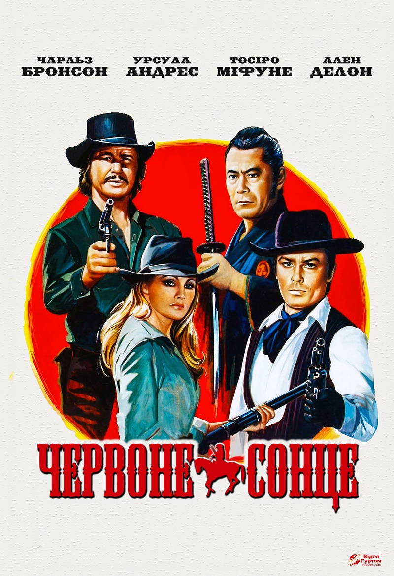 Червоне сонце