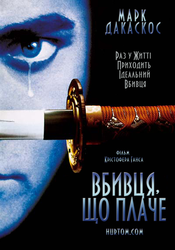 Вбивця, що плаче