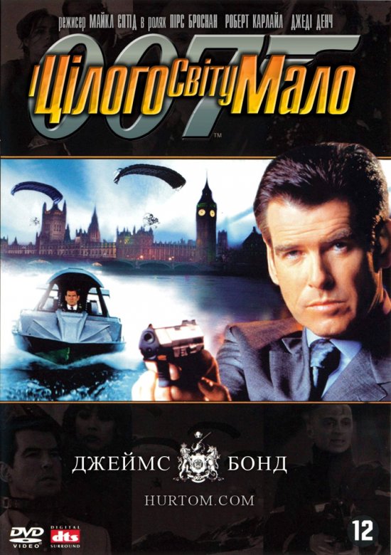 Джеймс Бонд 007: І цілого світу замало