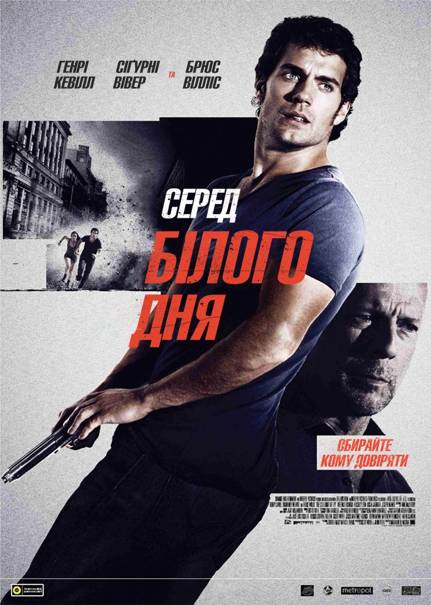 Серед білого дня
