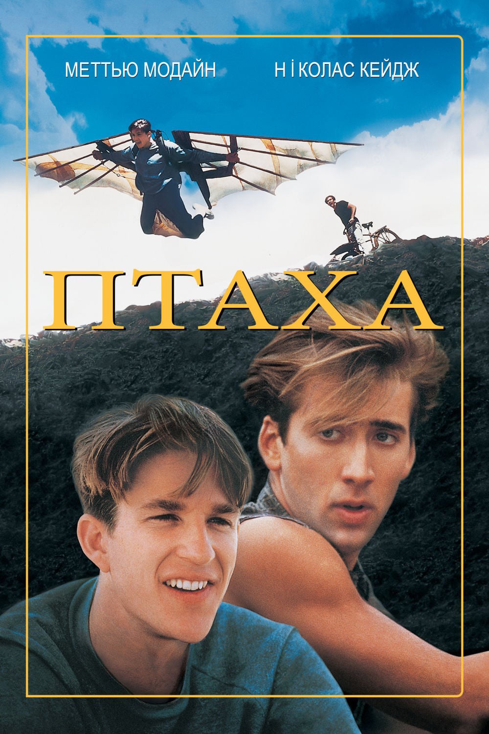 Птаха / Пташка