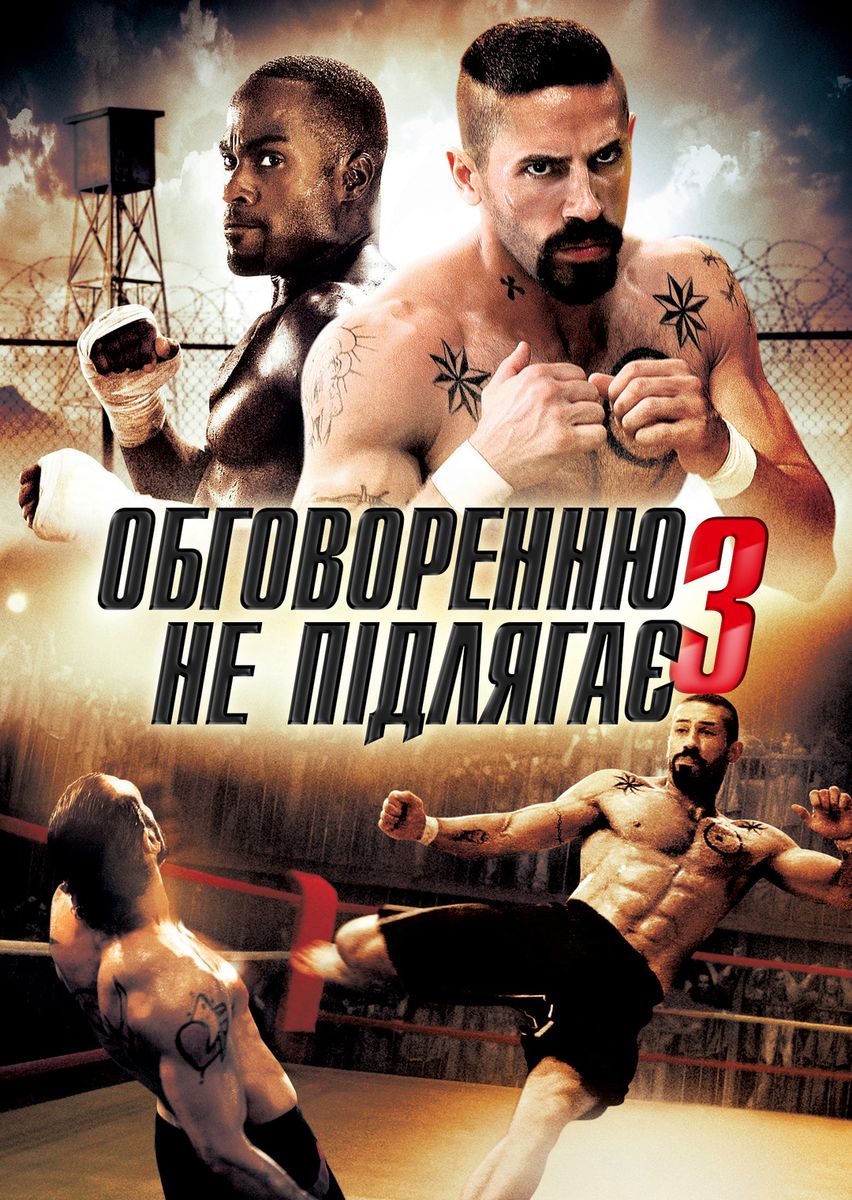 Беззаперечний 3. Спокута / Обговоренню не підлягає - 3