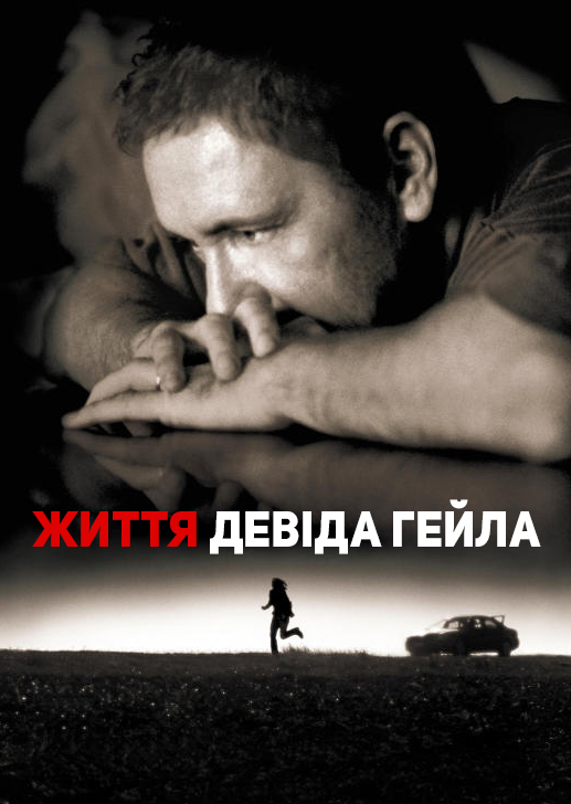 Життя Дейвіда Гейла