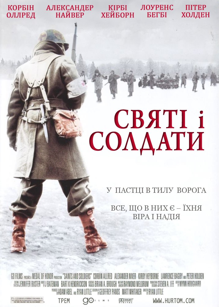 Святі і солдати / Вони були солдатами