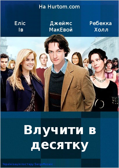 Влучити в десятку