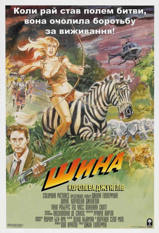 Шина — королева джунглів
