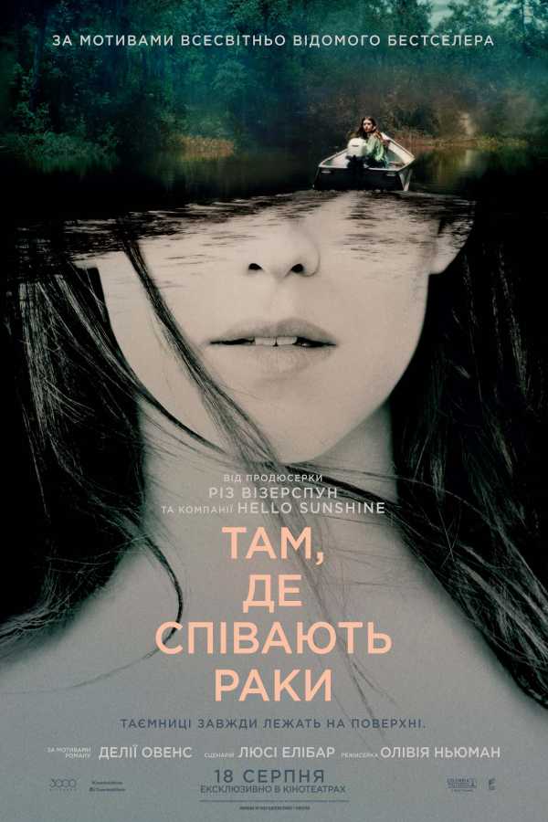 Там, де співають раки