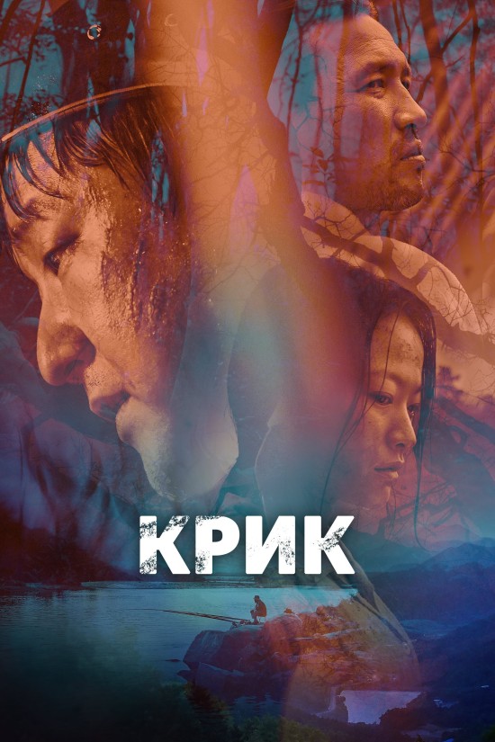 Крик / Виття
