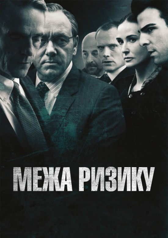 Межа ризику / На межі ризику