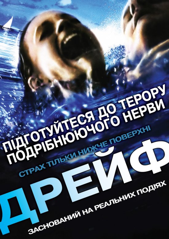 Відкриті води 2: Дрейф