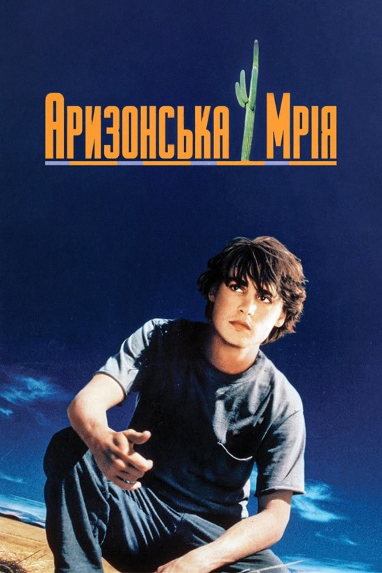 Аризонська мрія
