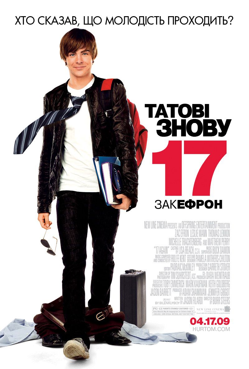 Татові знову 17