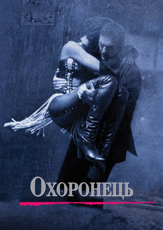 Особистий охоронець