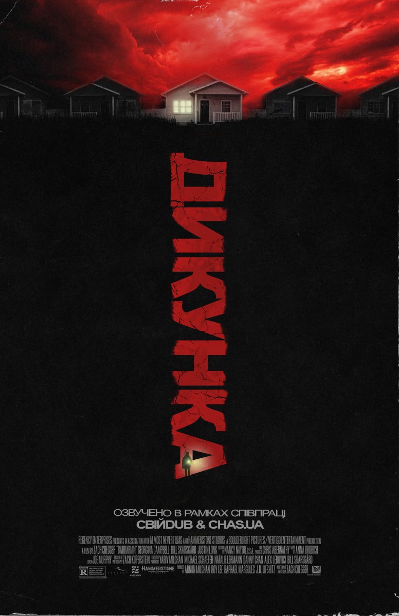 Варвар / Дикунка