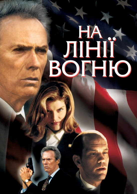 На лінії вогню