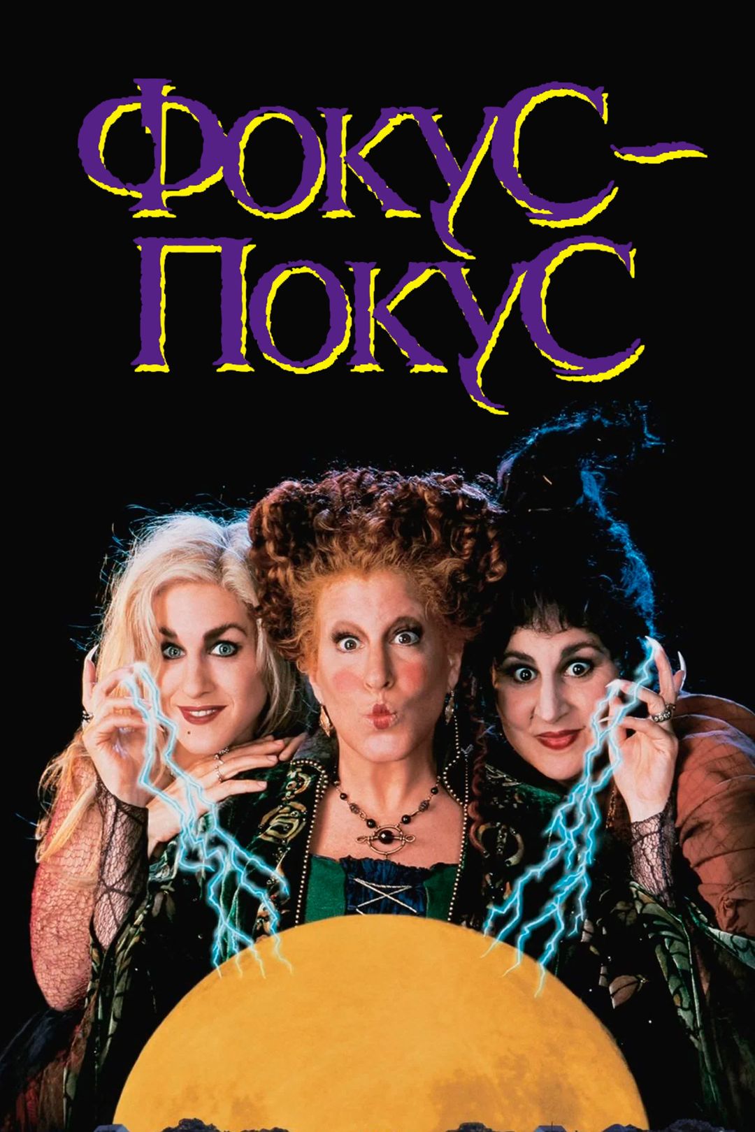 Фокус Покус