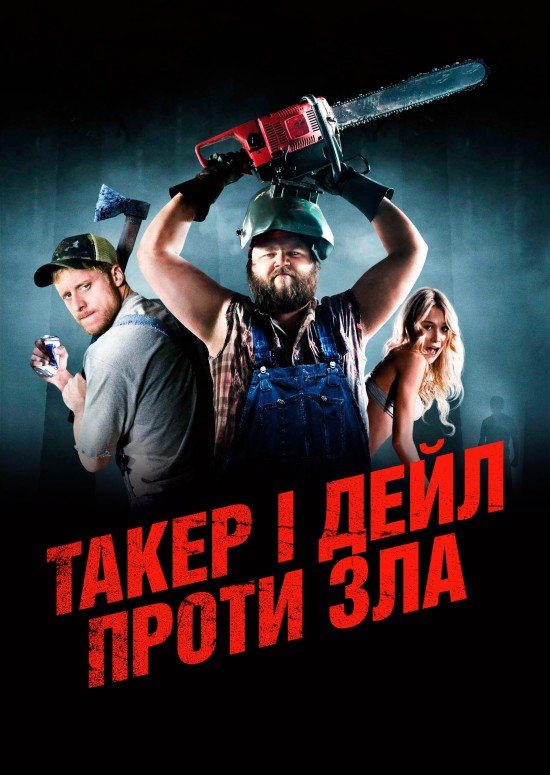 Ульотні канікули / Такер і Дейл проти зла