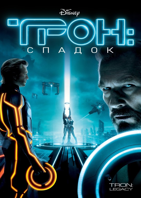 Трон: Спадок