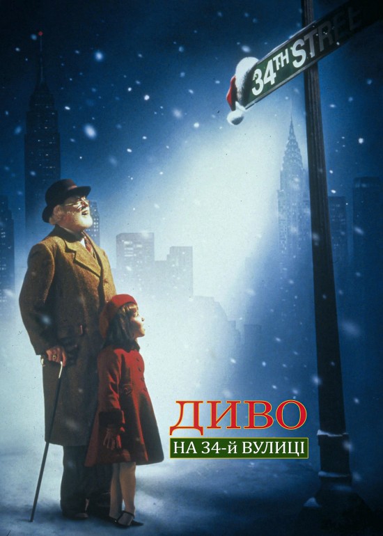 Диво на 34-й вулиці