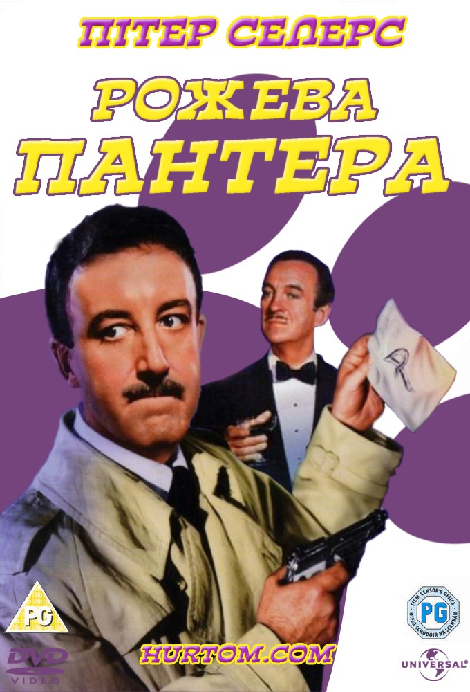 Рожева Пантера