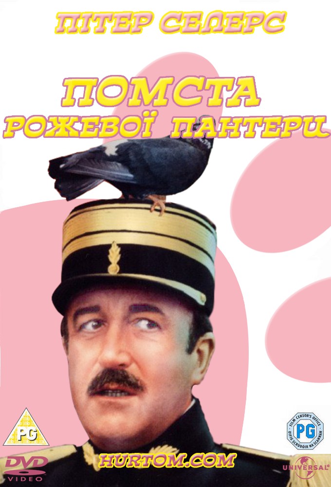 Помста Рожевої пантери