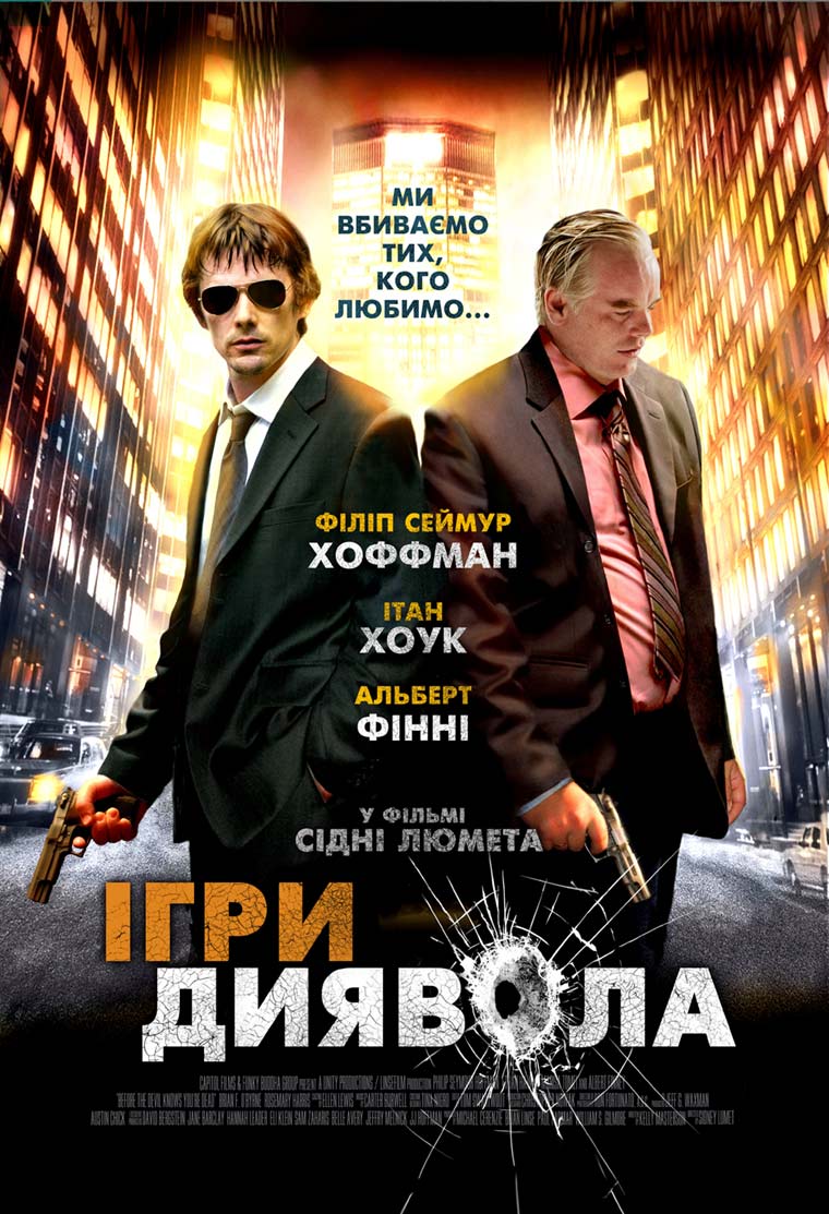 Ігри диявола / Перед тим як диявол дізнається що ти мертвий
