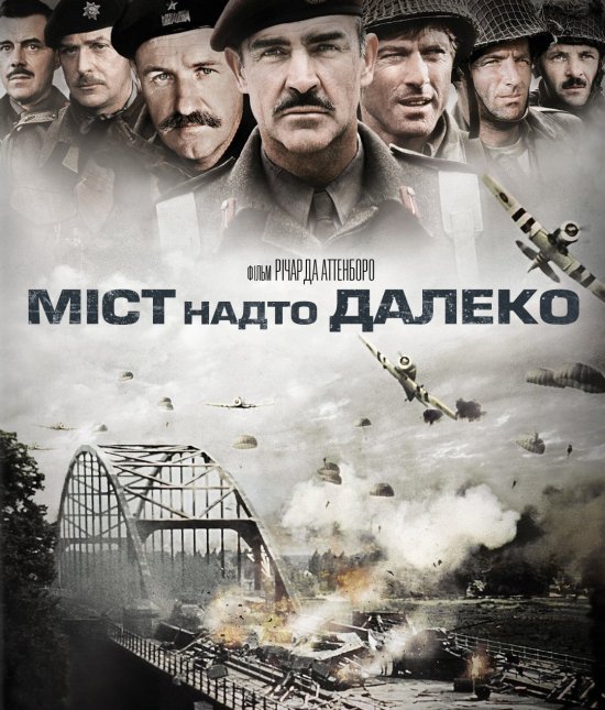 Міст надто далеко